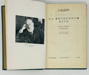 Кони, А.Ф. На жизненном пути. Том пятый. [посмертный]  Прибой: Ленинград, 1929. - Picture 1 of 2