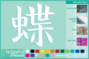 BUTTERFLY Kanji Symbol cut vinyl decal #1 car truck Japanese stickers - Imagen 1 de 1