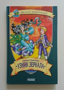 Book in Russian Тамара Крюкова УЗНИК ЗЕРКАЛА серия "Миллион Приключений" - Picture 1 of 4