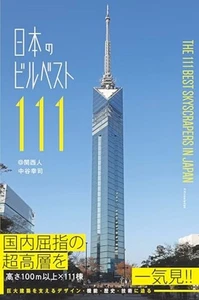 Japanese Architecture Photo Book The 111 Best Skyscrapers in Japan F/S w/Track# - Bild 1 von 11