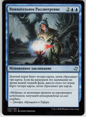 RUSSIAN MTG Careful Consideration 56 Time Spiral: Remastered U Normal NM - Image 1 of 2