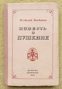 Повесть о Пушкине 1955 Всеволод Воеводин Story about Pushkin Vsevolod Voevodin - Picture 1 of 15