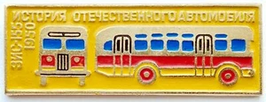 INSIGNIA PIN SOVIÉTICA URS. HISTORIA DEL AUTOMÓVIL DOMÉSTICO. ZIS-155 1950. BUS - Imagen 1 de 2