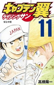 CAPTAIN TSUBASA RISING SUN 11 JAPANESE COMIC MANGA HYUGA MISAKI JAPAN Tracking - Picture 1 of 1