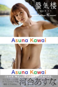 Asuna Kawai Photo Book Mirage - Picture 1 of 4