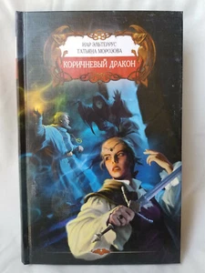Иар Эльтеррус Татьяна Морозова Коричневый дракон 400 стр Russian Book - Bild 1 von 5