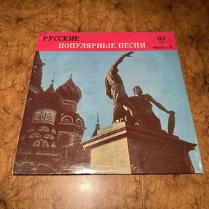 RARE VTG Russkye Populjarnye Pesni Popular Russian Songs Solo Vinyl Record S-605 - Picture 1 of 4