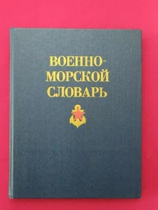 Naval Dictionary 1990 USSR Soviet book Ships Fleet Военно-морской словарь - Picture 1 of 12