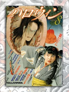 Monthly Halloween Issue August (8) 1986 Asahi Sonorama Collectible Magazine - Picture 1 of 2