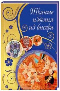 In Russian book КСД - Тканые изделия из бисера - Альбина Полянская - Picture 1 of 3