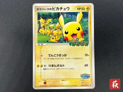 (HP) PokePark's Pikachu 043/PCG-P Promo 2005 Pokemon Card Japanese #2510170024 - Image 1 of 4