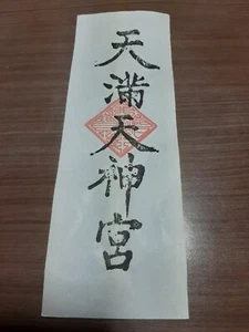God's Ofuda for Home Kitchen Shinto Tenman Tenjingu Japan 1 - Picture 1 of 1