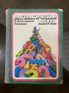 Vintage Soviet Pictures Book The Mathematical Alphabet Richly Illustrated, 1970s - Picture 1 of 24
