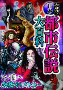 Japanese The Powerful Encyclopedia of Japanese Urban Legends Book from Japan - Picture 1 of 5