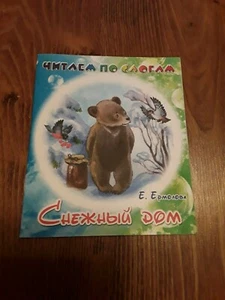 Russian Kids Children Illustrated Book Snow House by Ermolova reading syllable - Picture 1 of 5