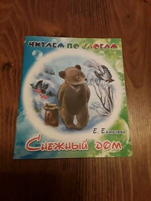 Russian Kids Children Illustrated Book Snow House by Ermolova reading syllable - Image 1 of 4