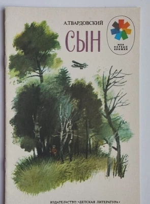 1987 Vintage Russian book/Fairy tale/Poems/Children's literature/Tvardovsky - Image 1 of 4