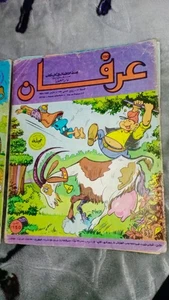 Tunisian Arabic Magazine IRFANE Colored Comics Children مجلة عرفان التونسية - Picture 1 of 1