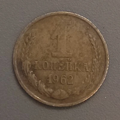 1962 USSR Russia 1 Kopek Coin - Brass - CCCP - Hammer and Sickle - Wheat - Image 1 of 2