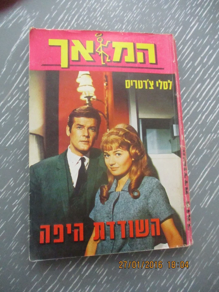 The Saint & the beautiful robber,Leslie Charteris,1st Hebrew edit, Israel, 1972 - Image 1 of 4