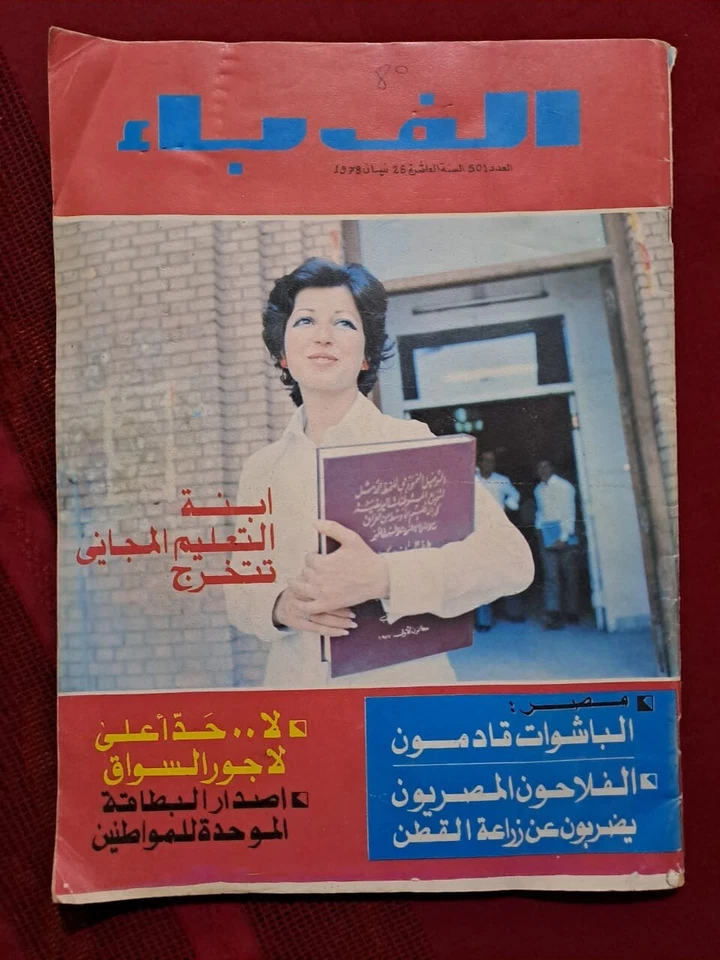 Alef Bae Arabic Magazine 501 Hassan El Biker Era ألف باء فترة حكم حسن البكر 1978 - Image 1 of 1