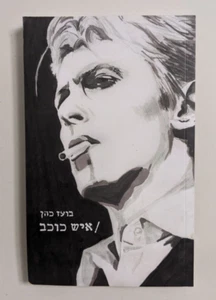 DAVID BOWIE STARMAN by Boaz Cohen  ISRAELi BOOK HEBREW   - Picture 1 of 5