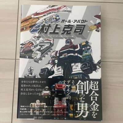 All About Katsushi Murakami Super Hero Industrial Design Art Book Collection - Image 1 of 3