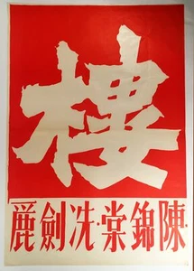 1960er Jahre Vintage CHINESISCHES Film POSTER || weiße Figur auf orangefarbenem Hintergrund - Bild 1 von 1