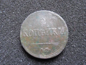 2 kopecks 1837 E.M.- NA - Picture 1 of 10