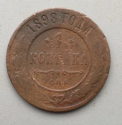 1 KOPEKS   1898 SPB. - Image 1 of 2