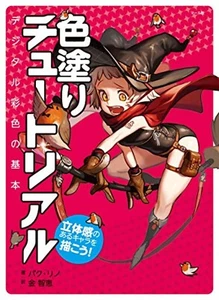 How to paint character's color 3D Manga Anime Drawing Technique Japanese Book - Imagen 1 de 8
