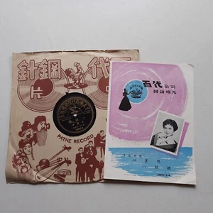 留声机虫胶唱片 Pathe Record 10" Shellac Disc 78 RPM  36090 李麗華 Li Li Hua - Imagen 1 de 4