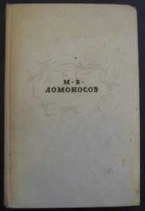 "Essays" (or "Compositions") by Mikhail Lomonosov - Russian Language - 1961 - Picture 1 of 13