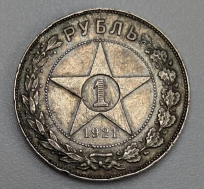 Moneda de plata de 1 rublo URSS Rusia 1921 - tonificada Foto 1 de 4