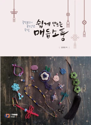 쉽게 만드는 매듭 소품 Easy to Make Korean Style Knot Accessories - Korean Guide - Image 1 of 4