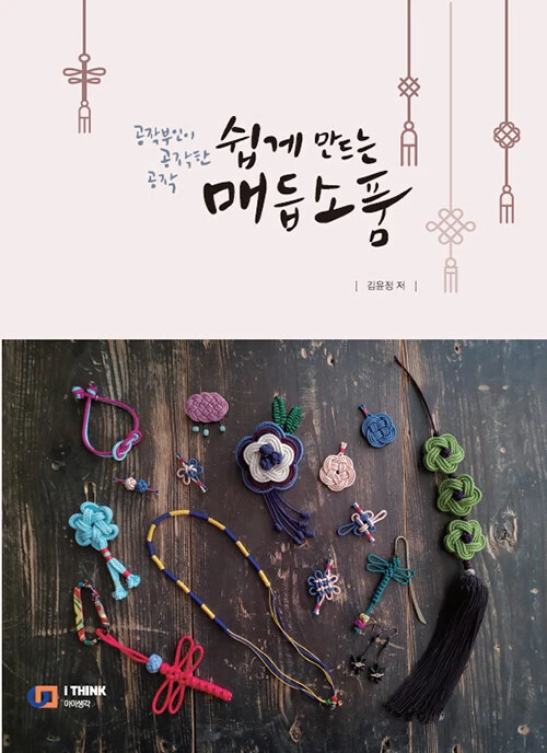 쉽게 만드는 매듭 소품 Easy to Make Korean Style Knot Accessories - Korean Guide - Image 1 of 4