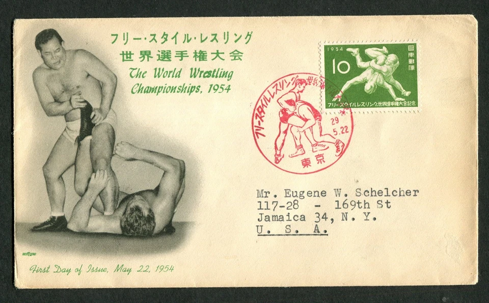 Japan #599 World Wrestling Championships FDC 1954 Tokyo Jamaica NY Cachet Cover - Image 1 of 1