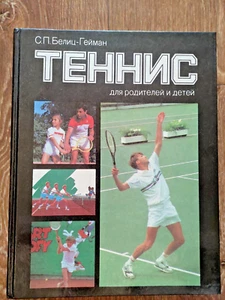 1988 Vintage Soviet russian USSR  Book “Tennis ” author Belitz-Gaiman - Picture 1 of 18
