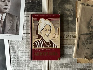 АВИЦЕННА Абу-Али ибн Сина СМИРНОВА-РАКИТИНА Советская Литература Арабская СССР - Bild 1 von 17