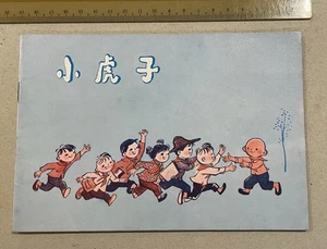 Libro de cómics ilustrado de niños chinos estilo comunista de China 1975 小虎子 連環圖 连环画 - Imagen 1 de 7