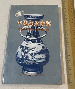 1974 Hong Kong book on the history of Chinese pottery and porcelain 中國陶瓷史話 盧勝著 - Picture 1 of 12