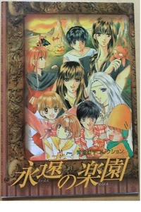 2002 Japan Eternal Paradise Purple Hall Kyoko Collection Asuka Comics DX BOOK - Picture 1 of 4