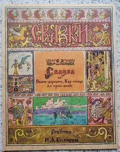 1992 Russian children book Fairy tale about Ivan-tsarevich artist Bilibin # 584 - Imagen 1 de 9