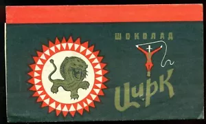 Kazakistan sovietico 1972 ""Circo"" etichetta avvolgente cioccolato leone Alma-Ata 50 gr * - Foto 1 di 2