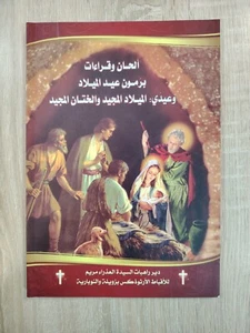 Christliche Weihnachtsmelodien ألحان وقراءات برمون عيد الميلاد المجيد الختان - Bild 1 von 22