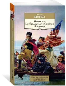 История Соединенных Штатов Америки Моруа Андре - Picture 1 of 10