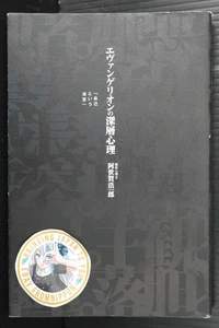 Evangelion no Shinsou Shinri - Jiko toiu Meikyu Evangelion Tiefenpsychologie Buch - Bild 1 von 13