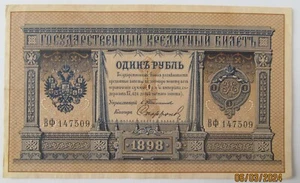 Russian Ruble 1898 TIMASHEV SOFRONOV (1909) - Picture 1 of 8