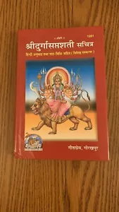Sri Durga Saptashati श्रीदुर्गासप्तशती - Sachitra picture with Hindi Book India - Picture 1 of 6
