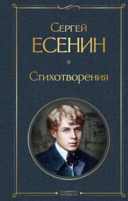Стихотворения - СЕРГЕЙ ЕСЕНИН - Image 1 of 3